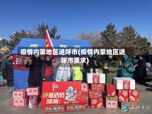 疫情内蒙地区进呼市(疫情内蒙地区进呼市要求)-第2张图片