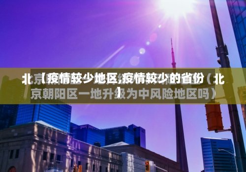 【疫情较少地区,疫情较少的省份】-第3张图片