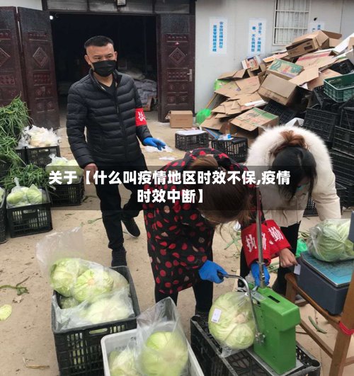 关于【什么叫疫情地区时效不保,疫情时效中断】-第2张图片