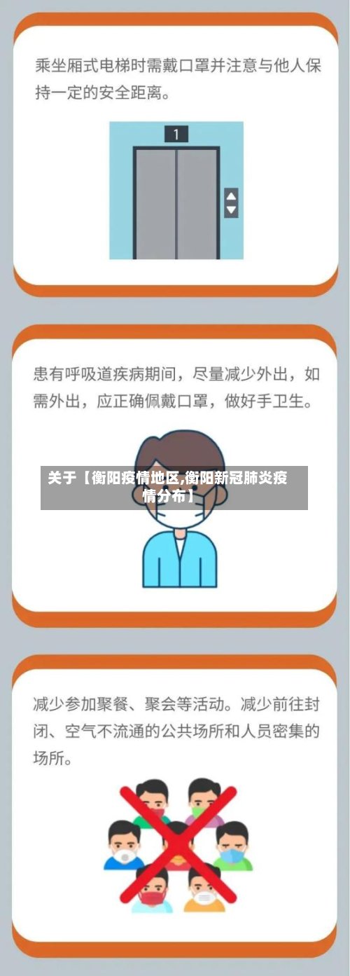 关于【衡阳疫情地区,衡阳新冠肺炎疫情分布】-第3张图片