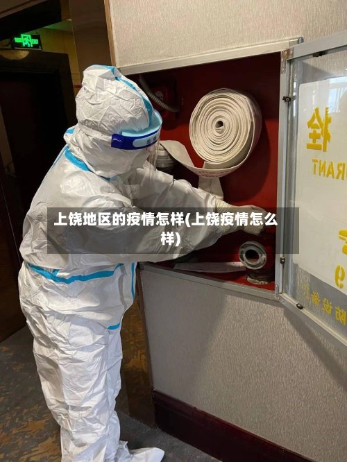 上饶地区的疫情怎样(上饶疫情怎么样)-第2张图片