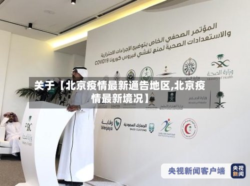 关于【北京疫情最新通告地区,北京疫情最新境况】-第2张图片