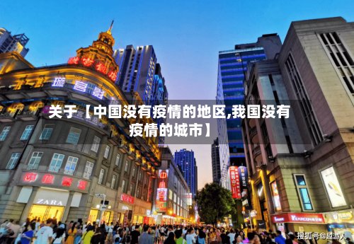 关于【中国没有疫情的地区,我国没有疫情的城市】
