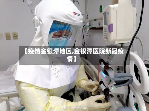 【疫情金银潭地区,金银潭医院新冠疫情】