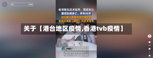 关于【港台地区疫情,香港tvb疫情】-第2张图片