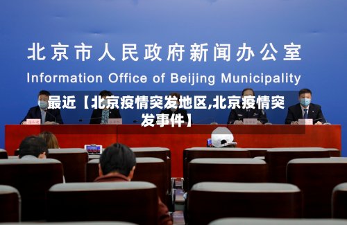 最近【北京疫情突发地区,北京疫情突发事件】