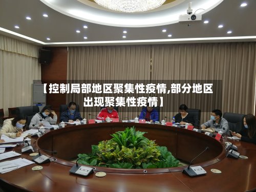 【控制局部地区聚集性疫情,部分地区出现聚集性疫情】-第2张图片