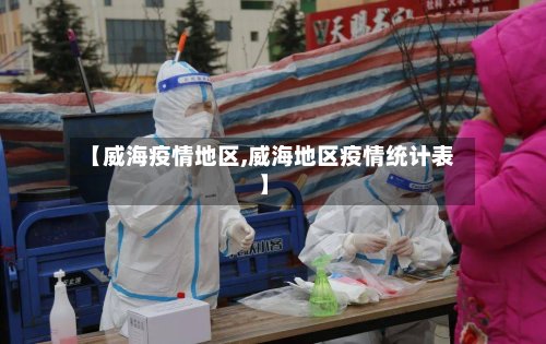【威海疫情地区,威海地区疫情统计表】-第2张图片