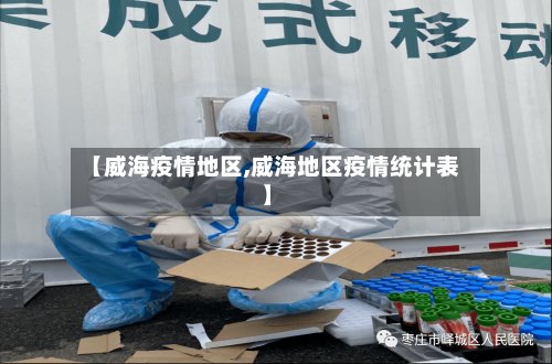【威海疫情地区,威海地区疫情统计表】-第3张图片