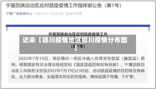 近来【银川疫情地区银川疫情分布图】-第2张图片