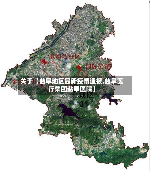 关于【盐阜地区最新疫情通报,盐阜医疗集团盐阜医院】-第2张图片