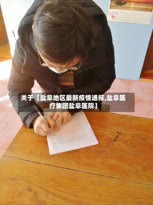关于【盐阜地区最新疫情通报,盐阜医疗集团盐阜医院】