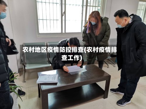 农村地区疫情防控排查(农村疫情排查工作)-第3张图片