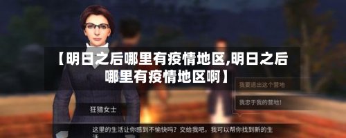 【明日之后哪里有疫情地区,明日之后哪里有疫情地区啊】