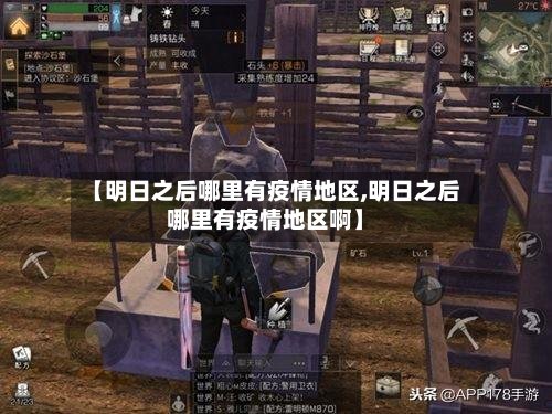 【明日之后哪里有疫情地区,明日之后哪里有疫情地区啊】-第3张图片