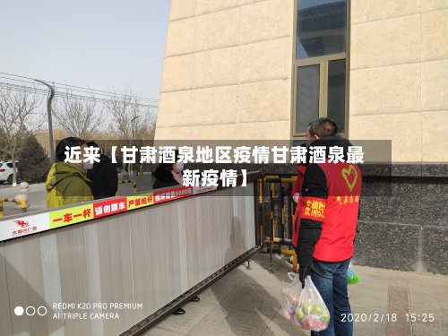 近来【甘肃酒泉地区疫情甘肃酒泉最新疫情】-第2张图片