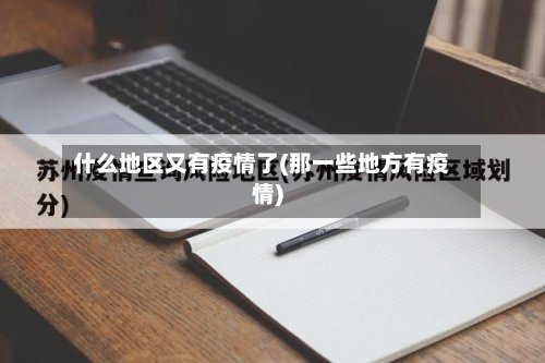 什么地区又有疫情了(那一些地方有疫情)-第2张图片