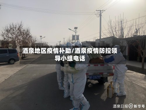 酒泉地区疫情补助/酒泉疫情防控领导小组电话-第2张图片