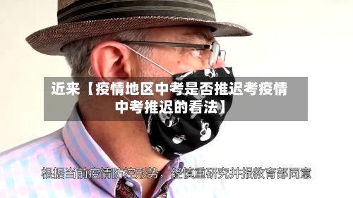 近来【疫情地区中考是否推迟考疫情中考推迟的看法】-第3张图片