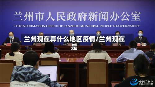 兰州现在算什么地区疫情/兰州现在是-第3张图片