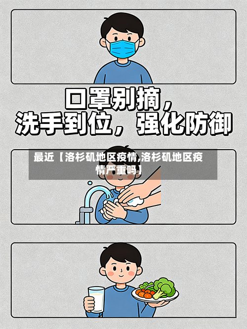 最近【洛杉矶地区疫情,洛杉矶地区疫情严重吗】