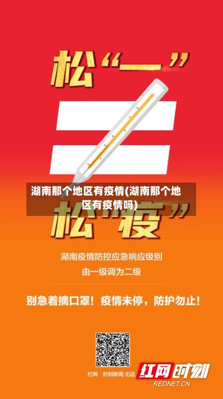 湖南那个地区有疫情(湖南那个地区有疫情吗)