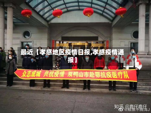 最近【孝感地区疫情日报,孝感疫情通报】