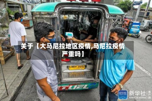 关于【大马尼拉地区疫情,马尼拉疫情严重吗】-第2张图片