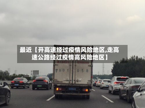 最近【开高速经过疫情风险地区,走高速公路经过疫情高风险地区】