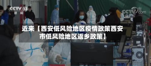 近来【西安低风险地区疫情政策西安市低风险地区返乡政策】-第2张图片