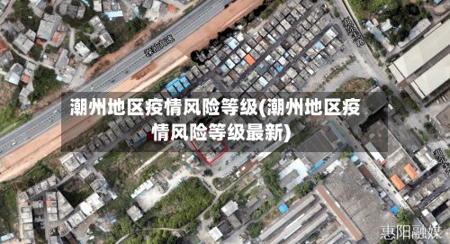 潮州地区疫情风险等级(潮州地区疫情风险等级最新)