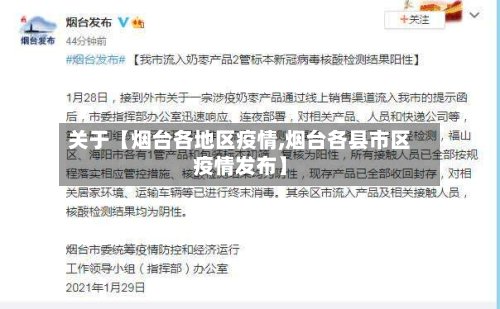 关于【烟台各地区疫情,烟台各县市区疫情发布】-第2张图片