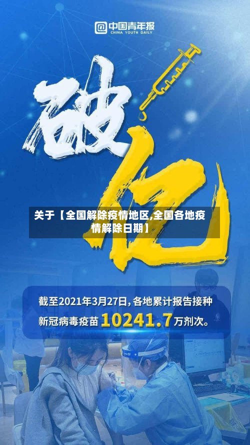 关于【全国解除疫情地区,全国各地疫情解除日期】-第3张图片