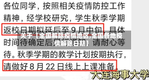 关于【全国解除疫情地区,全国各地疫情解除日期】