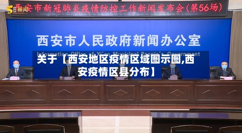 关于【西安地区疫情区域图示图,西安疫情区县分布】