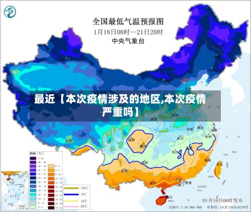 最近【本次疫情涉及的地区,本次疫情严重吗】-第3张图片