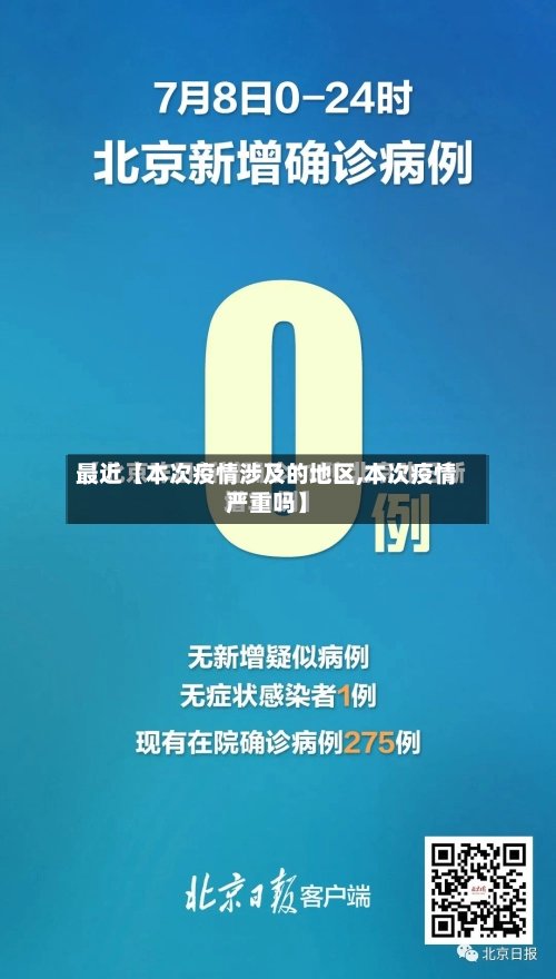 最近【本次疫情涉及的地区,本次疫情严重吗】