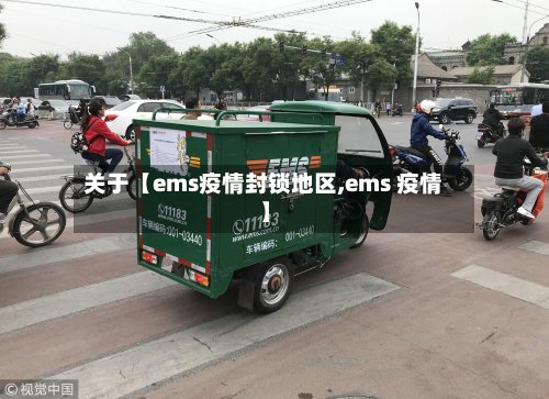 关于【ems疫情封锁地区,ems 疫情】