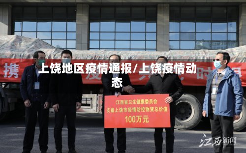 上饶地区疫情通报/上饶疫情动态-第3张图片