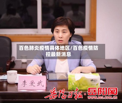 百色肺炎疫情具体地区/百色疫情防控最新消息-第3张图片