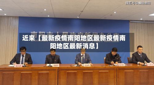 近来【最新疫情南阳地区最新疫情南阳地区最新消息】