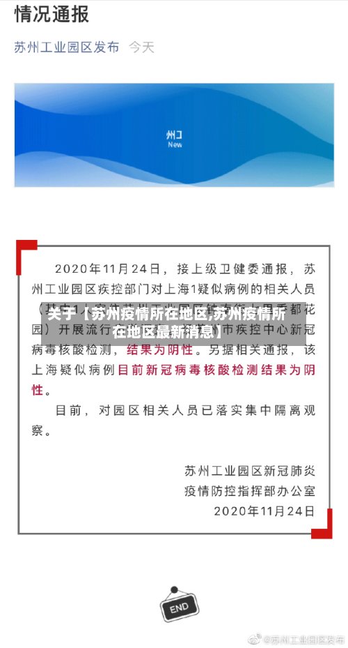 关于【苏州疫情所在地区,苏州疫情所在地区最新消息】
