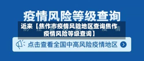 近来【焦作市疫情风险地区查询焦作疫情风险等级查询】-第2张图片