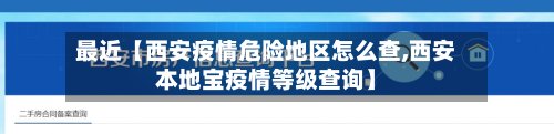 最近【西安疫情危险地区怎么查,西安本地宝疫情等级查询】-第3张图片