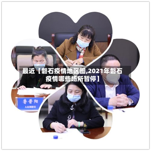 最近【磐石疫情地区图,2021年磐石疫情哪些场所暂停】