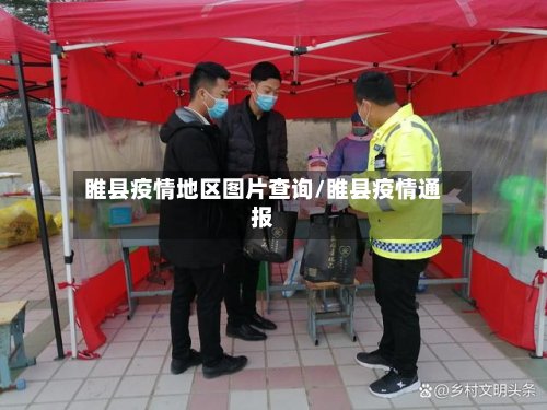 睢县疫情地区图片查询/睢县疫情通报