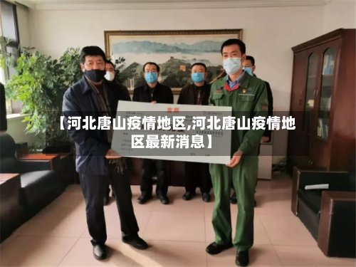 【河北唐山疫情地区,河北唐山疫情地区最新消息】