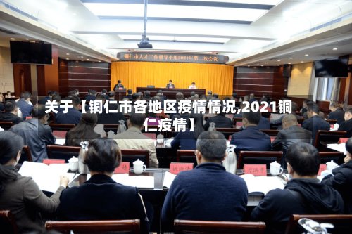 关于【铜仁市各地区疫情情况,2021铜仁疫情】-第3张图片