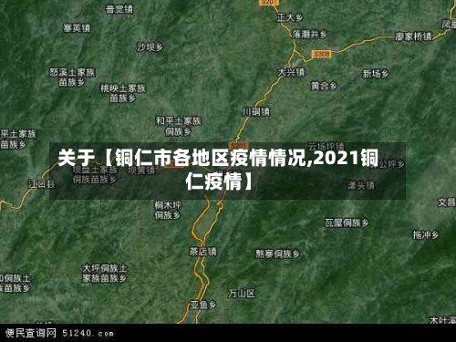 关于【铜仁市各地区疫情情况,2021铜仁疫情】-第2张图片