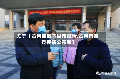 关于【黄冈地区下县市疫情,黄冈市各县疫情公布表】-第2张图片